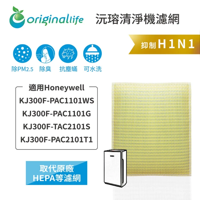 OriginalLife 長效可水洗★ 超淨化空氣清淨機濾網(適用Honeywell：KJ300F-PAC1101WS/PAC1101G)