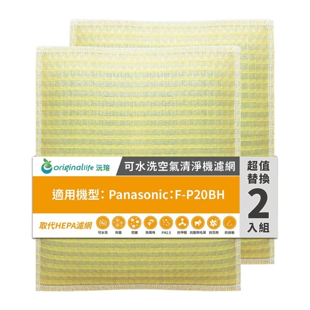 OriginalLife 長效可水洗★ 超淨化空氣清淨機濾網(適用Panasonic：F-P20BH 兩入組)