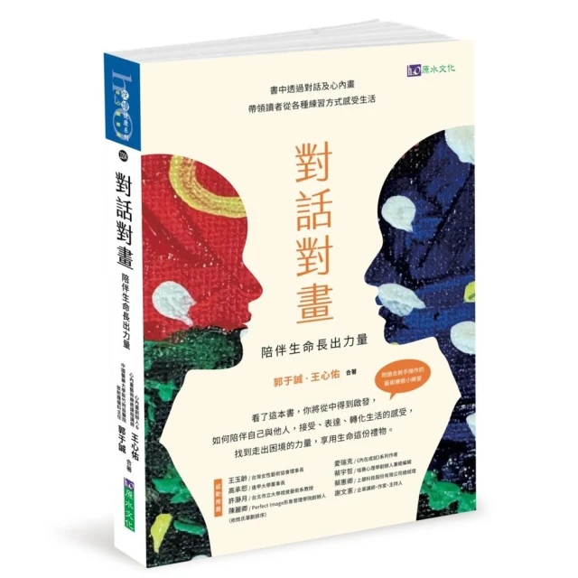 【momoBOOK】對話對畫：陪伴生命長出力量(電子書)