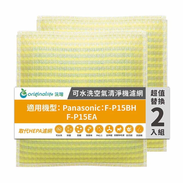 OriginalLife 長效可水洗★ 超淨化空氣清淨機濾網(適用Panasonic：F-P15BH、F-P15EA 兩入組)