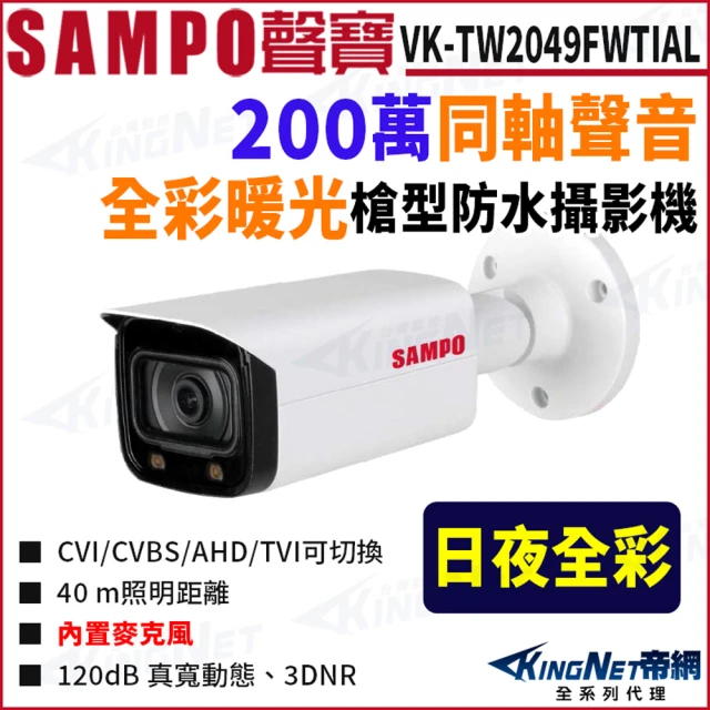 KINGNET VK-TW2049FWTIAL 全彩 200萬 聲音 智慧暖光 槍型攝影機 監視器攝影機(SAMPO 聲寶監控大廠)