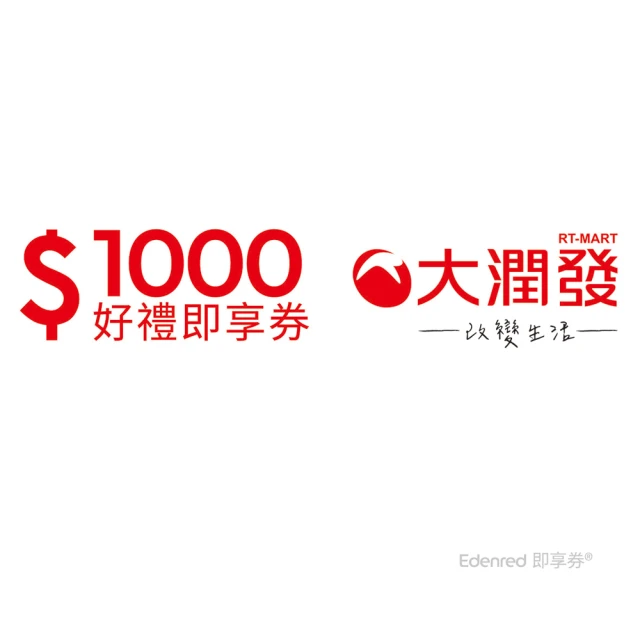 大潤發 1000元好禮即享券(一次抵用型)