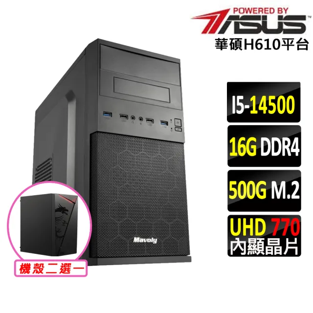 【華碩平台】i5十四核{汪汪萊德V}文書機(i5-14500/H610/16G D4/500G)