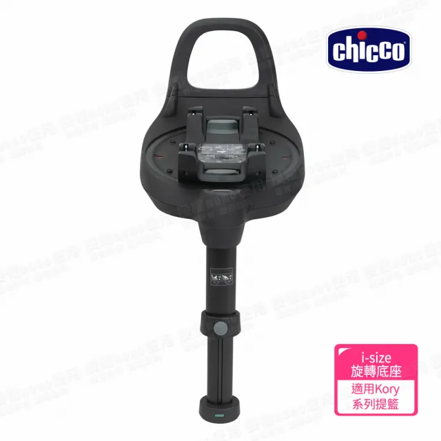 【Chicco】360 I-SIZE 智慧旋轉底座(Kory系列提籃專用)