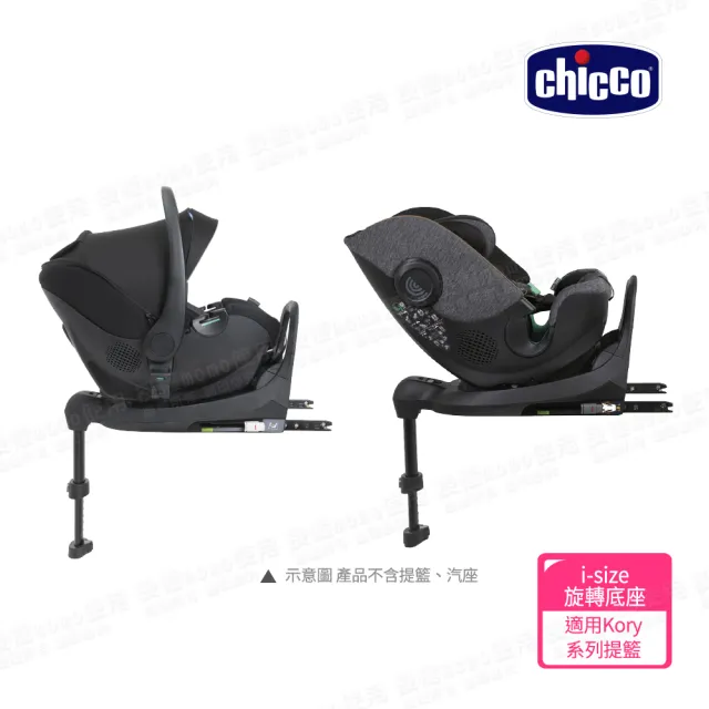 【Chicco】360 I-SIZE 智慧旋轉底座(Kory系列提籃專用)