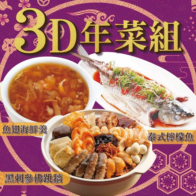 上野物產 3D年菜組(烏參佛跳牆+魚翅海鮮羹+泰式檸檬魚)