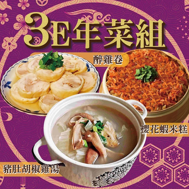 上野物產 3E年菜組(豬肚胡椒雞湯+櫻花蝦米糕+醉雞捲)