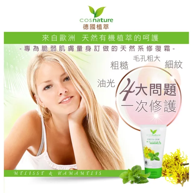 【德國植萃 cosnature】香蜂草金縷梅舒緩修復霜 2入 50mlX2(天然認證 舒緩 緊緻 控油 抗老 撫紋 敏弱肌)