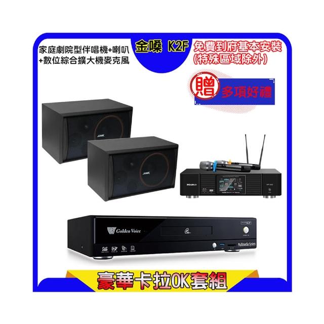 【金嗓】K2F+KP-550+SGUAR SK-8210(點歌機4TB+綜合擴大機麥克風系統+喇叭)