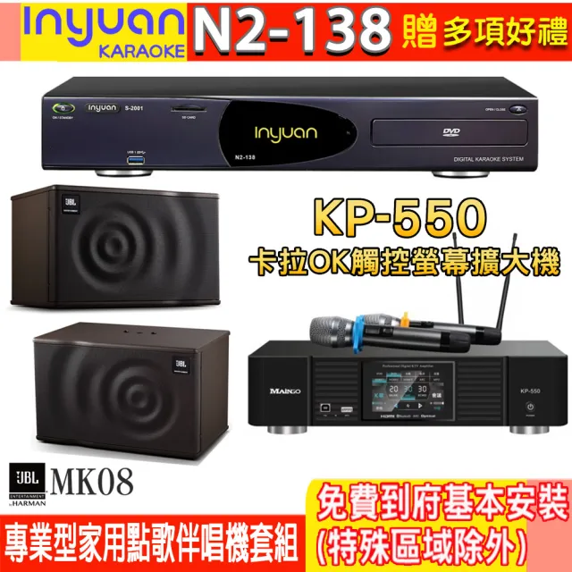 【音圓】N2-138+KP-550+JBL MK08(電腦伴唱點歌機含4TB硬碟+綜合擴大機麥克風系統+喇叭)