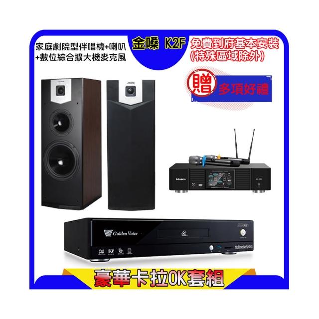 【金嗓】K2F+KP-550+SGUAR SK-500V(點歌機4TB+綜合擴大機麥克風系統+喇叭)