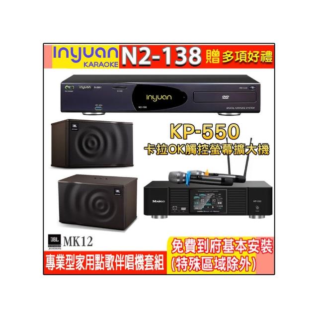 【音圓】N2-138+KP-550+JBL MK12(電腦伴唱點歌機含4TB硬碟+綜合擴大機麥克風系統+喇叭)
