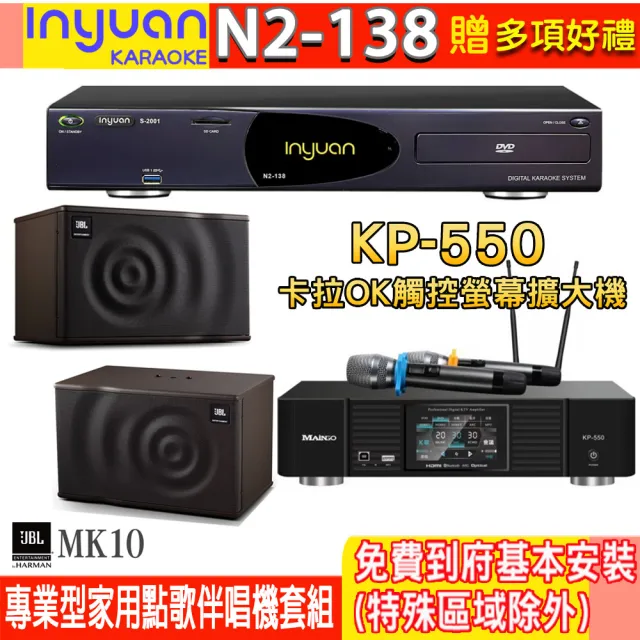 【音圓】N2-138+KP-550+JBL MK10(電腦伴唱點歌機含4TB硬碟+綜合擴大機麥克風系統+喇叭)
