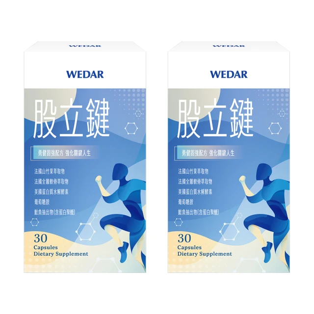 Wedar 薇達 股立鍵 2盒組(30顆/盒.葡萄糖胺.蛋白質水解酵素.蛋白聚醣.玻尿酸)