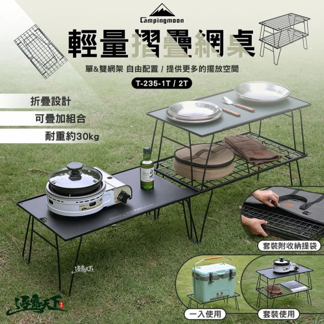 Campingmoon 柯曼 T-235 輕量折疊網桌 黑色套裝組(網桌 雙層架 置物架 冰箱架 露營桌 逐露天下)