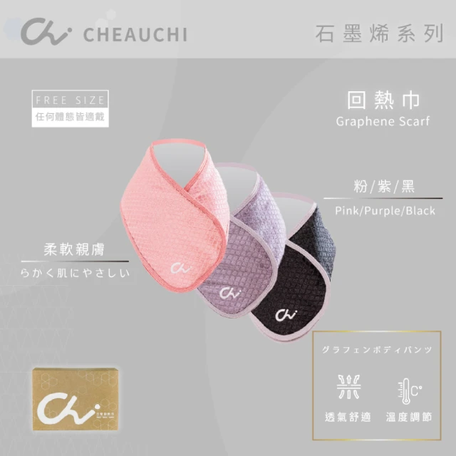 CHEAUCHI 巧奇 石墨烯回熱巾(親膚款 圍脖)