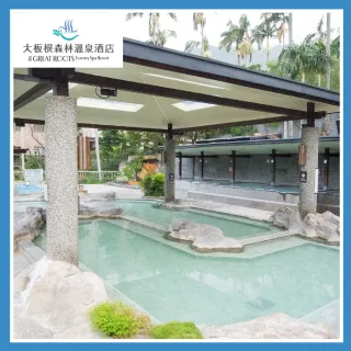 【三峽大板根】5/11偷殺!精緻遊套票（露天溫泉spa+森林遊園券+太子西餐廳）(MO24)