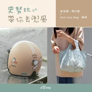 【Norns】帶你去兜風 史努比安全帽+mini eco bag(史努比 3/4半罩安全帽 購物袋 手提袋 環保袋)