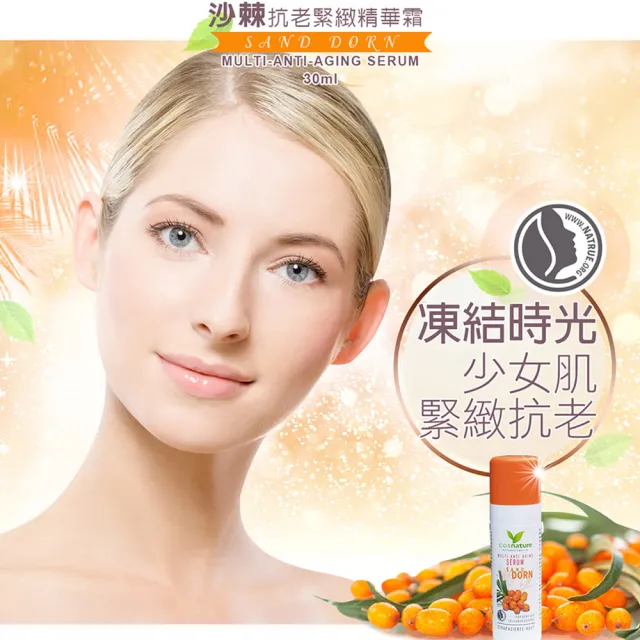 【德國植萃 cosnature】沙棘抗老緊緻精華霜(30ml)