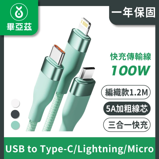 biaze 三合一100W快充傳輸線(5A USB to Type-C/Lightning/Micro 編織款 1.2M)