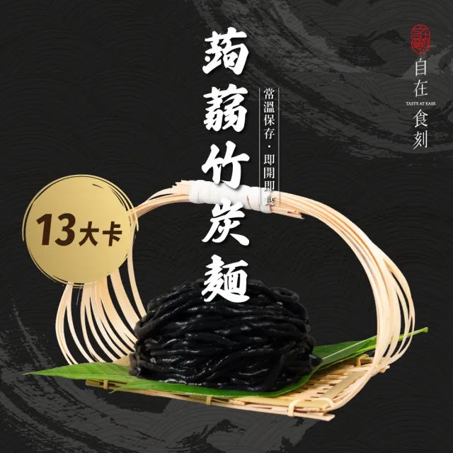【自在食刻】15卡蒟蒻麵20入箱購(全台唯一純黑竹炭蒟蒻麵、燕麥纖維米線)