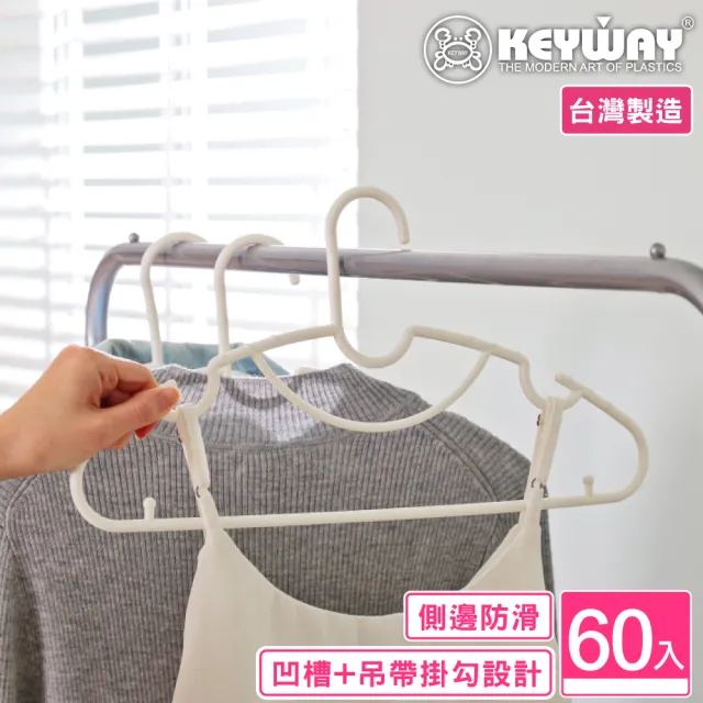 【KEYWAY 聯府】特洛伊全功能衣架-60入(多功能衣架 MIT台灣製造) 