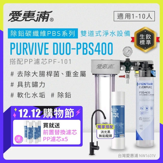 EVERPURE 愛惠浦 櫥下型 PURVIVE Duo-PBS400黑色無鉛龍頭兩道式生飲淨水器(前置PP)