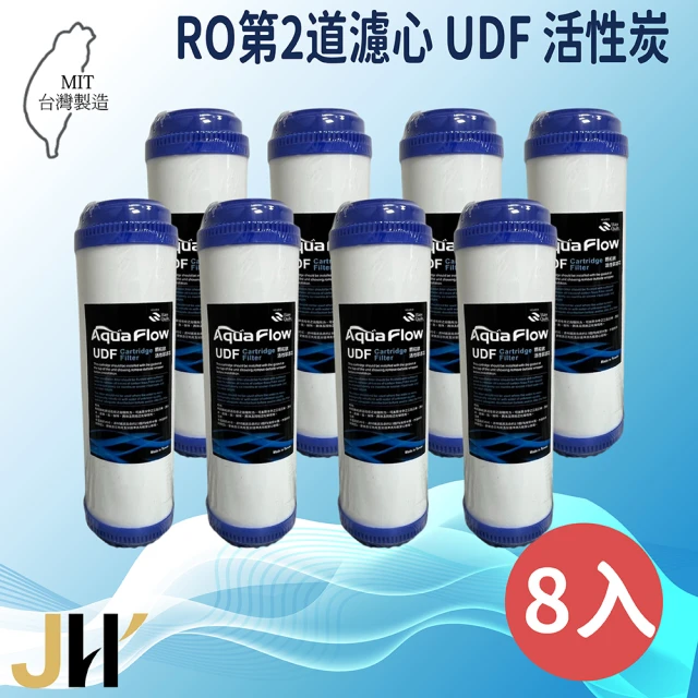 JH佳洪 台灣製 AQUA FLOW RO UDF顆粒活性炭濾心 8入裝 10英吋 第二道(國際認證NSF)