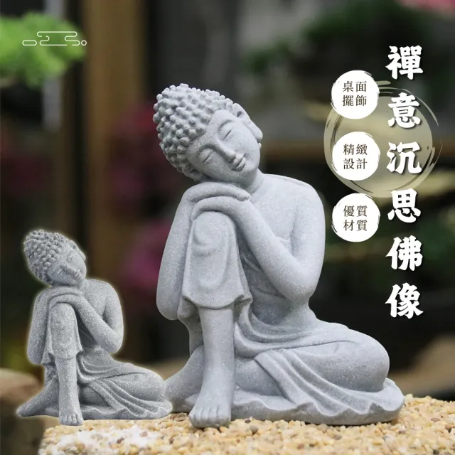 鎮宅佛】禪意沉思佛像(開運擺飾陽宅風水擺件魚缸造景公仔庭園擋煞如來