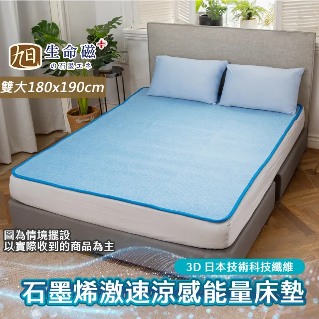 【旭】日本旭川生命磁石墨烯能量透氣舒眠床墊-雙人加大(透氣 乾爽 遠紅外線 電視購物款)