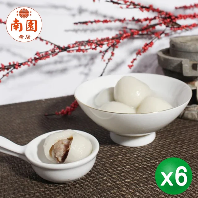 南園老店 經典湯圓-鮮肉湯圓X6盒 10入/盒(冬至 元宵 年菜預購)