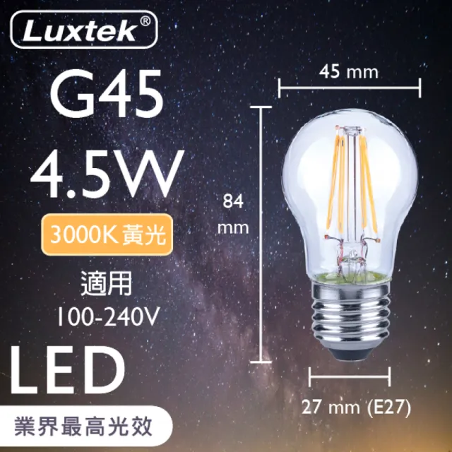 【Luxtek樂施達】LED小球型燈泡 全電壓 G45C 4.5W E27 黃光 3000K 5入(大螺口 仿鎢絲燈 符合CNS安規)