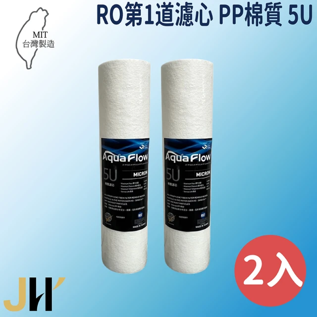 JH佳洪 台灣製 AQUA FLOW PP 5U 2入裝 10英吋 棉質濾芯 RO第一道(國際認證NSF)