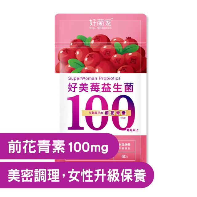 【好菌家】好美莓益生菌1袋(60粒/袋 前花青素100mg、甘露糖、蔓越莓、私密呵護)