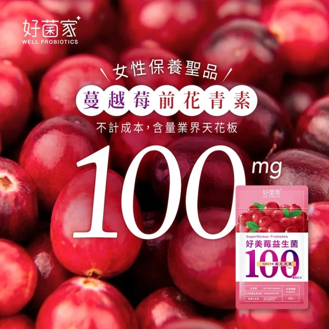 【好菌家】好美莓益生菌1袋(60粒/袋 前花青素100mg、甘露糖、蔓越莓、私密呵護)