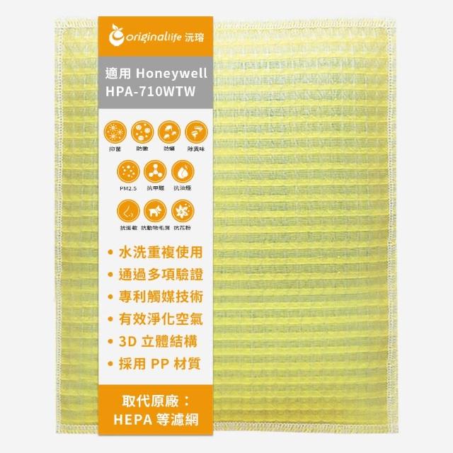 【OriginalLife】長效可水洗★ 超淨化空氣清淨機濾網(適用Honeywell:HPA-710WTW)