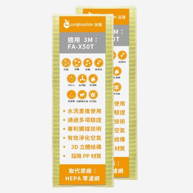 【OriginalLife】長效可水洗★ 超淨化空氣清淨機濾網(適用3M：FA-X50T淨呼吸淨巧型4坪空氣清淨機 兩入)