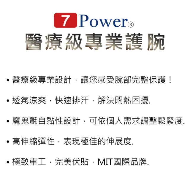 【7Power】醫療級專業護腕x4入超值組(5顆磁石/左右手通用/護手腕/台灣製造)