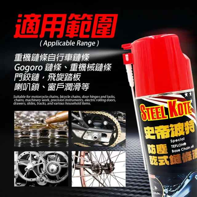 【STEEL KOTE 史帝波特】鏈條清潔保養組(鏈條 GOGORO KYMCO)