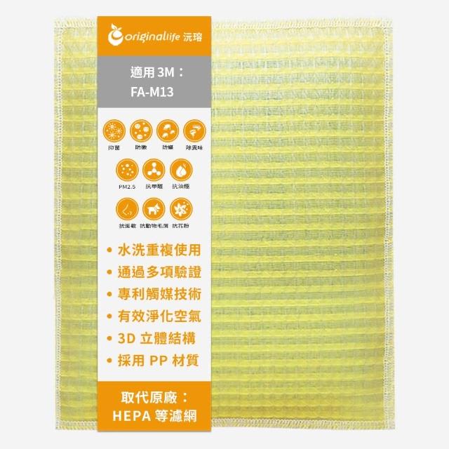 【OriginalLife】長效可水洗★ 超淨化空氣清淨機濾網(適用3M:FA-M13)