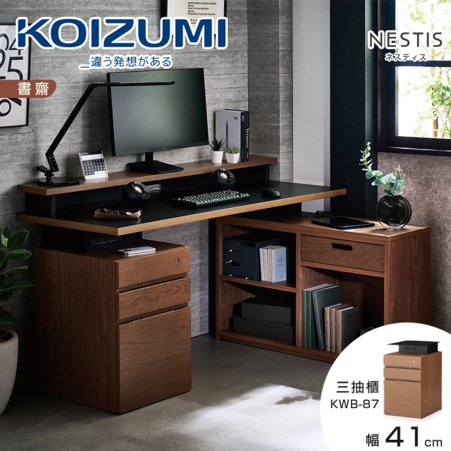 KOIZUMI NESTIS三抽櫃KWB-87•幅41cm胡桃