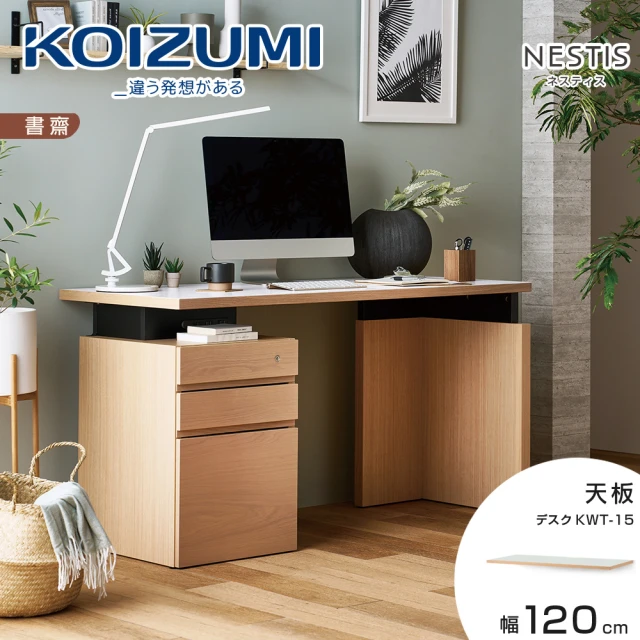 KOIZUMI NESTIS美耐皿天板KWT-15•幅120cm-白