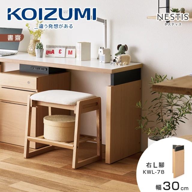 KOIZUMI NESTIS桌腳L右KWL-78原木