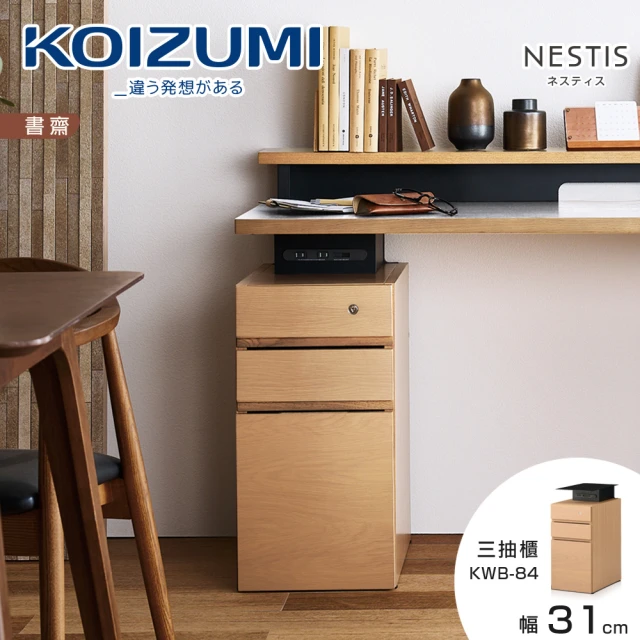 KOIZUMI NESTIS三抽櫃KWB-84•幅31cm原木