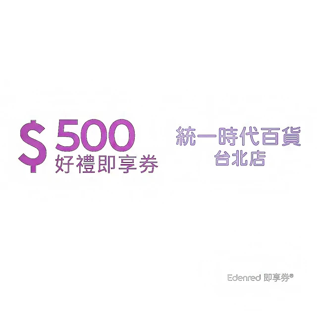 統一時代台北店 500元好禮即享券(一次抵用型)