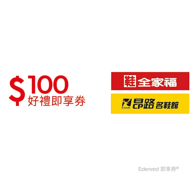 鞋全家福 100元好禮即享券(一次抵用型)