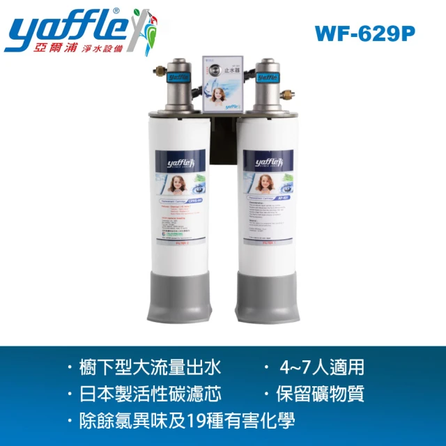 Yaffle 亞爾浦 亞爾浦淨水設備 WF-629P 6系列(濾水量達 7 萬公升 通過 SGS、NSF 標準檢測)