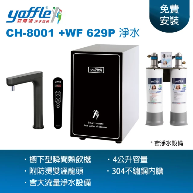 Yaffle 亞爾浦 亞爾浦瞬間熱飲機 CH-8001 + 淨水設備 WF-629(附水龍頭 熱水即開即用 主婦最愛)