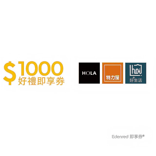 HOLA特力和樂 特力集團1000元好禮即享券(一次抵用型)