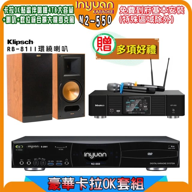 音圓 N2-550+KP-550+Klipsch RB-81II木色(電腦伴唱點歌機含4TB硬碟+綜合擴大機麥克風系統+喇叭)